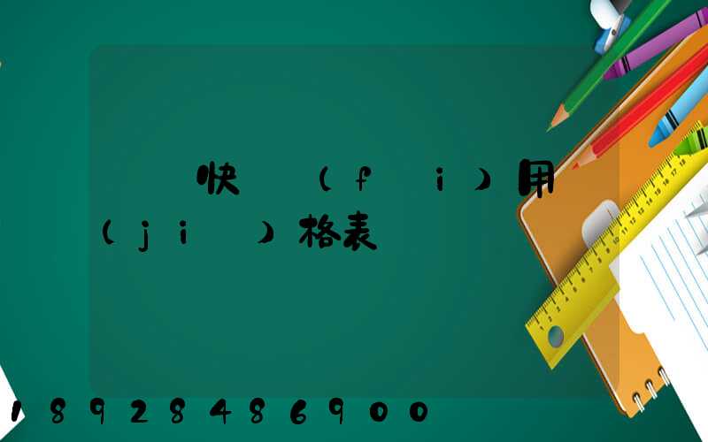 順豐快遞費(fèi)用價(jià)格表