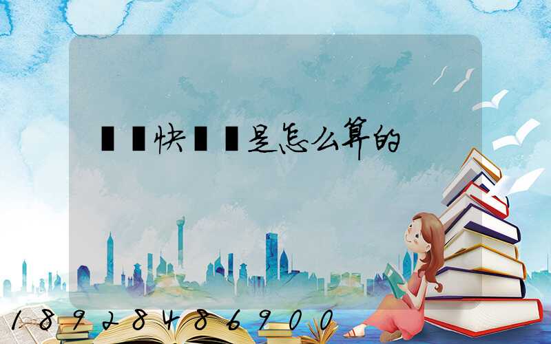 順豐快遞費是怎么算的