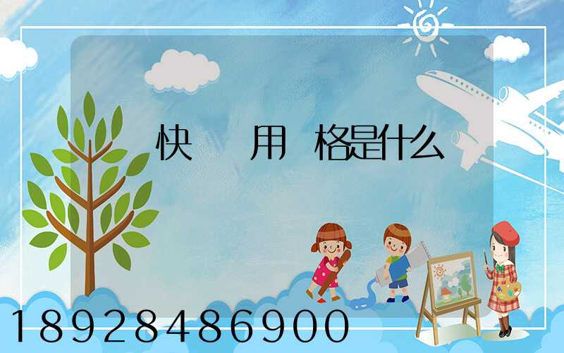 順豐快遞費用價格是什么