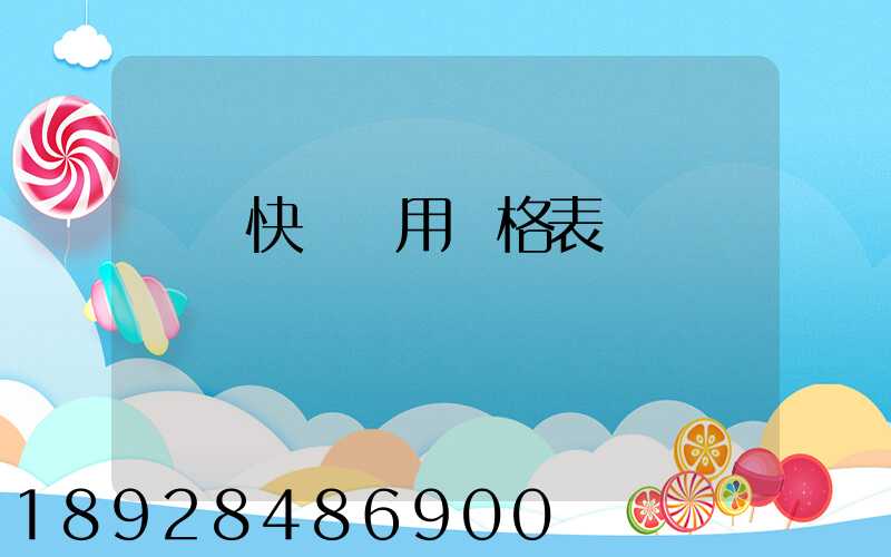 順豐快遞費用價格表