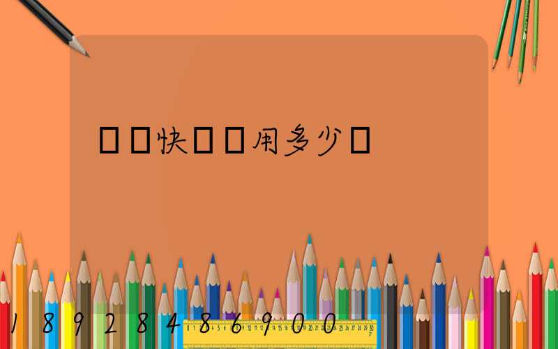 順豐快遞費用多少錢