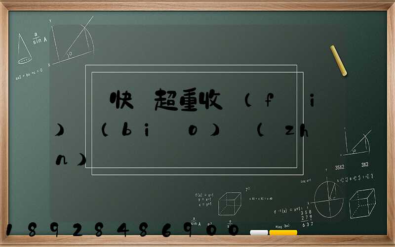 順豐快遞超重收費(fèi)標(biāo)準(zhǔn)