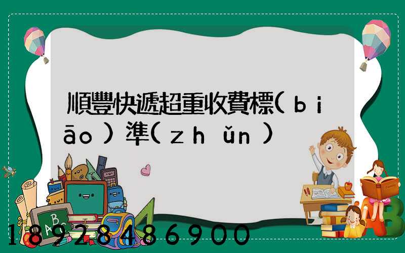 順豐快遞超重收費標(biāo)準(zhǔn)