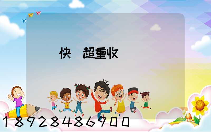 順豐快遞超重收費標準