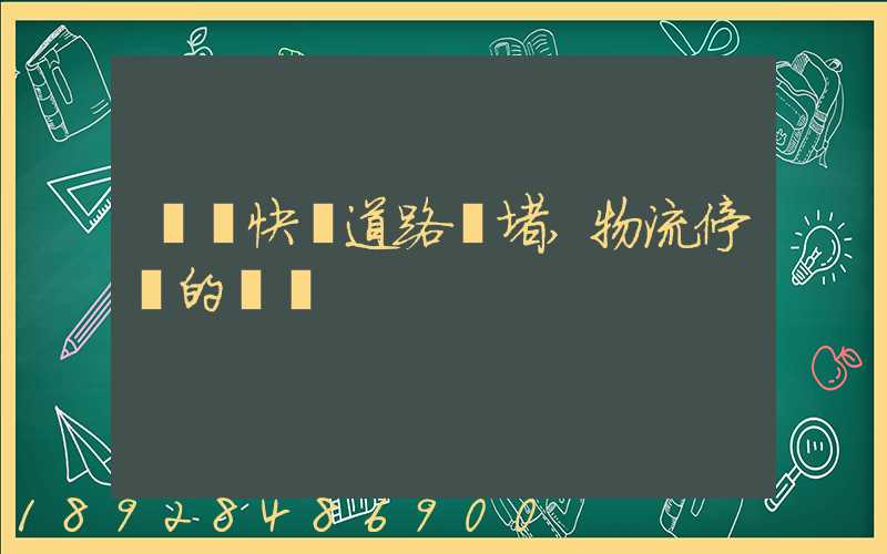 順豐快遞道路擁堵,物流停滯的問題