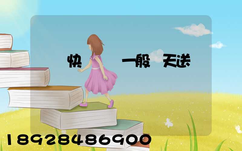 順豐快遞陸運一般幾天送達