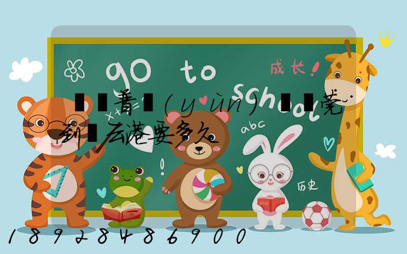 順豐普運(yùn)從東莞到連云港要多久