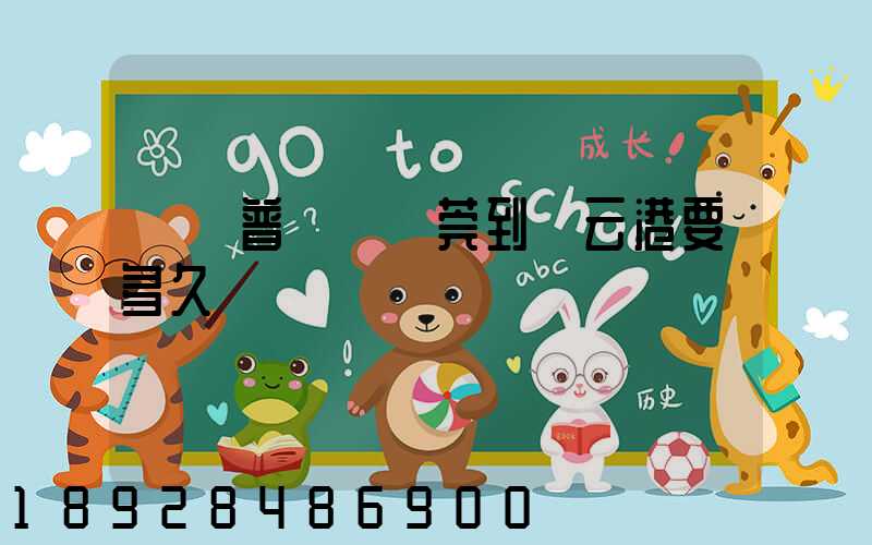 順豐普運從東莞到連云港要多久