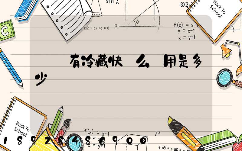 順豐有冷藏快遞么費用是多少