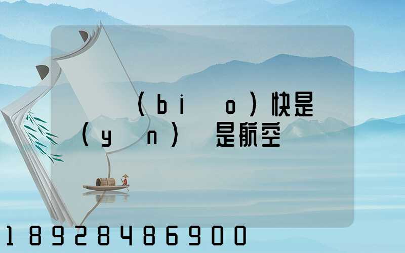 順豐標(biāo)快是陸運(yùn)還是航空