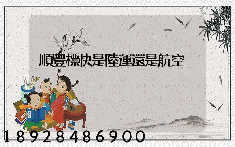 順豐標快是陸運還是航空