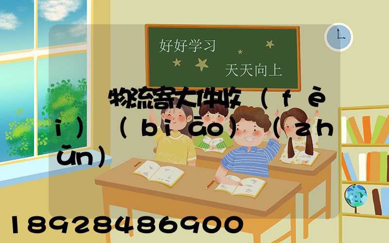 順豐物流寄大件收費(fèi)標(biāo)準(zhǔn)