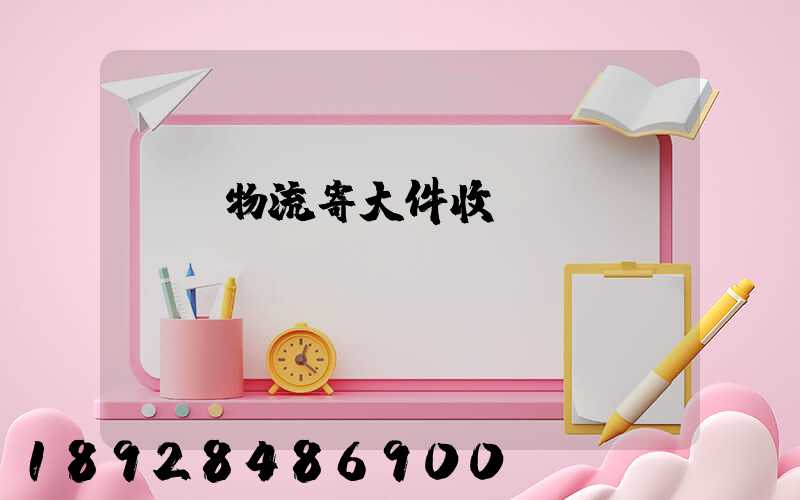 順豐物流寄大件收費標準