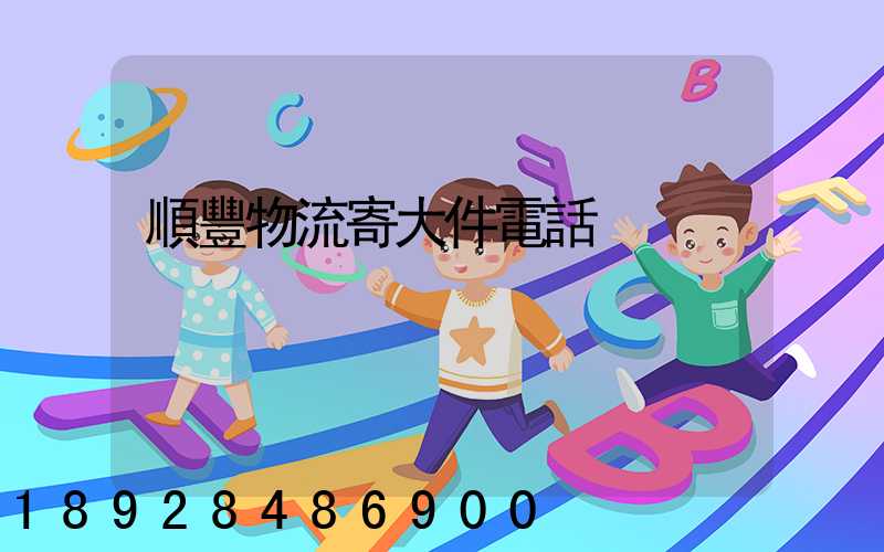 順豐物流寄大件電話