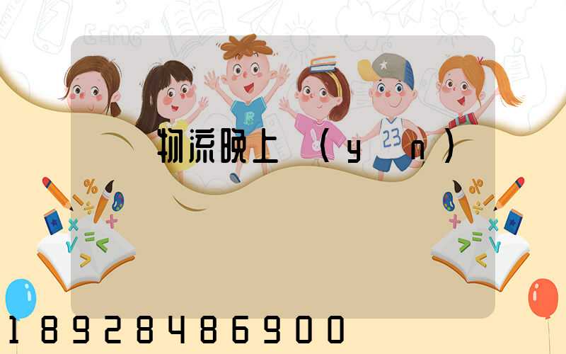 順豐物流晚上運(yùn)輸嗎