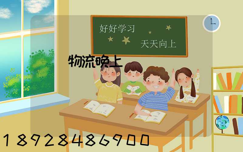 順豐物流晚上運輸嗎