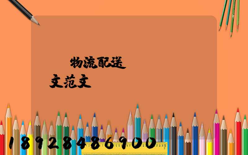 順豐物流配送畢業(yè)論文范文