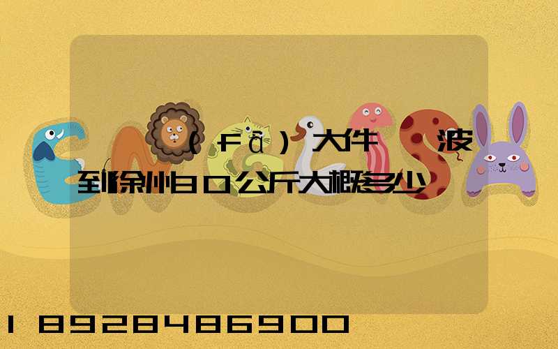 順豐發(fā)大件從寧波到徐州30公斤大概多少錢