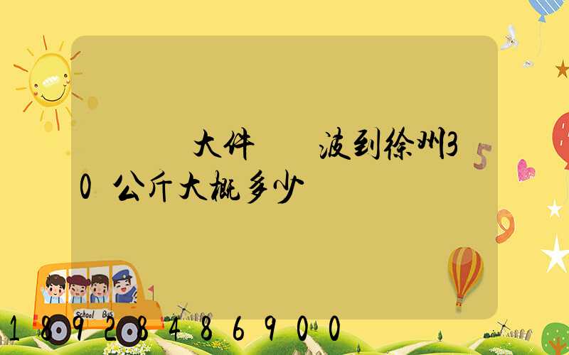 順豐發大件從寧波到徐州30公斤大概多少錢