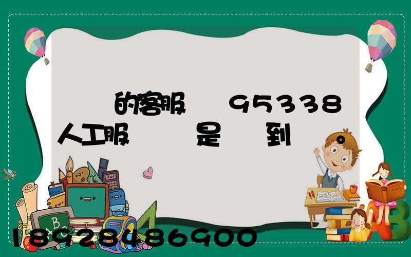 順豐的客服電話95338人工服務時間是幾點到幾點。
