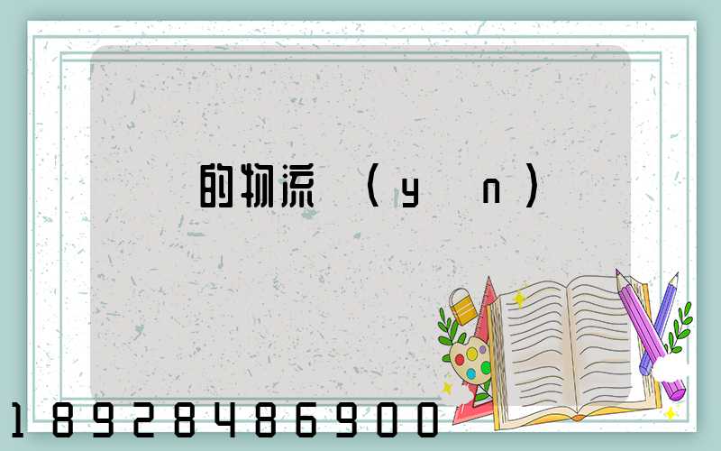 順豐的物流運(yùn)輸