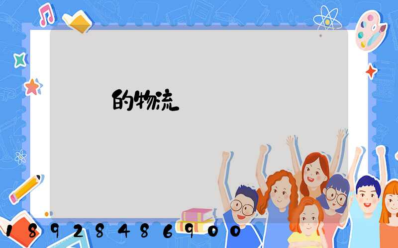 順豐的物流運輸