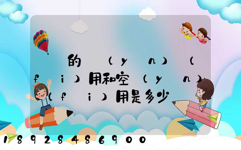 順豐的陸運(yùn)費(fèi)用和空運(yùn)費(fèi)用是多少