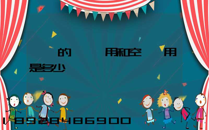 順豐的陸運費用和空運費用是多少