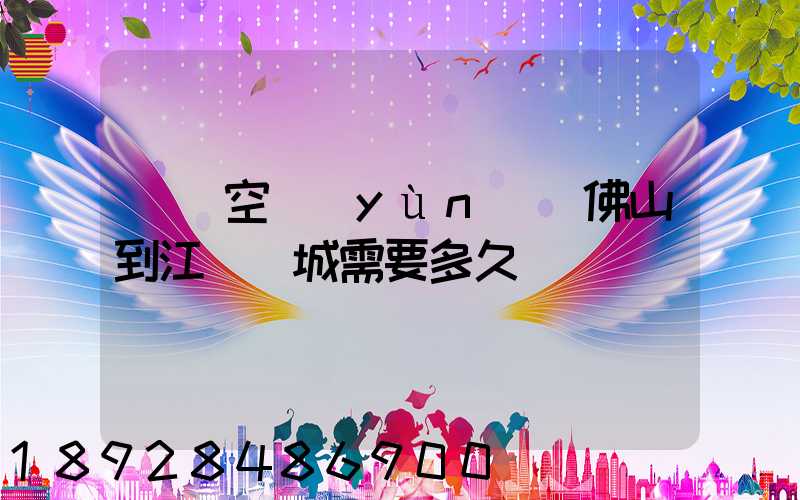 順豐空運(yùn)從佛山到江蘇鹽城需要多久