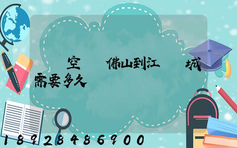 順豐空運從佛山到江蘇鹽城需要多久