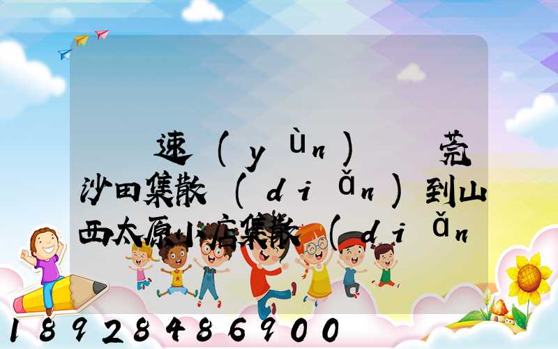 順豐速運(yùn)從東莞沙田集散點(diǎn)到山西太原小店集散點(diǎn)需要多長(zhǎng)時(shí)間