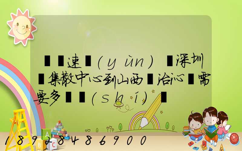 順豐速運(yùn)從深圳總集散中心到山西長治沁縣需要多長時(shí)間