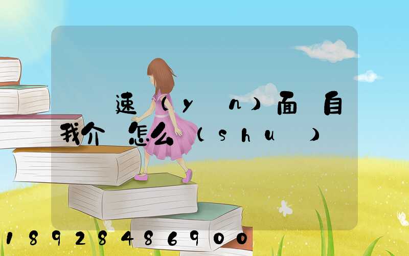 順豐速運(yùn)面試自我介紹怎么說(shuō)