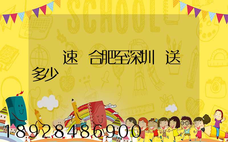 順豐速運合肥至深圳運送費多少錢