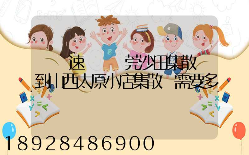 順豐速運從東莞沙田集散點到山西太原小店集散點需要多長時間