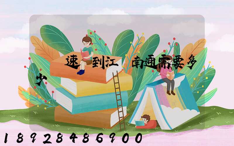 順豐速遞到江蘇南通需要多少錢