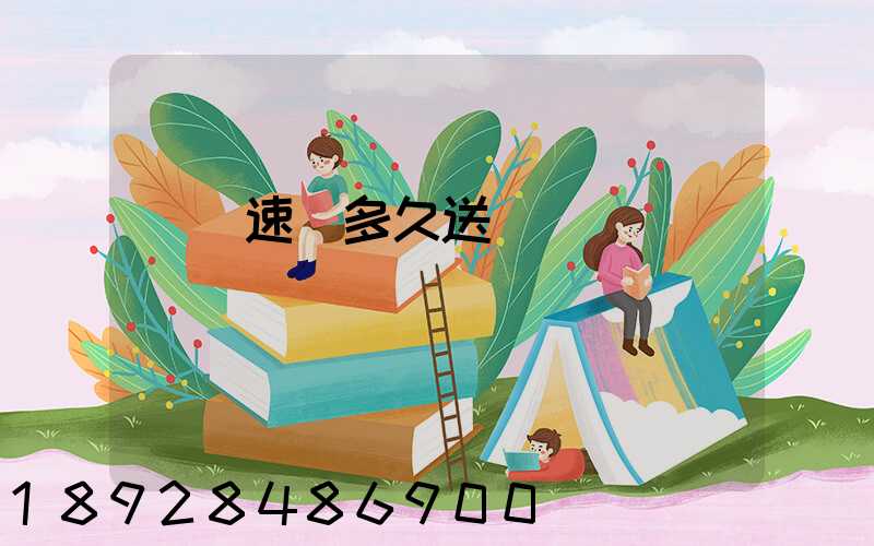 順豐速遞多久送達