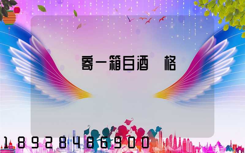 順豐郵寄一箱白酒價格