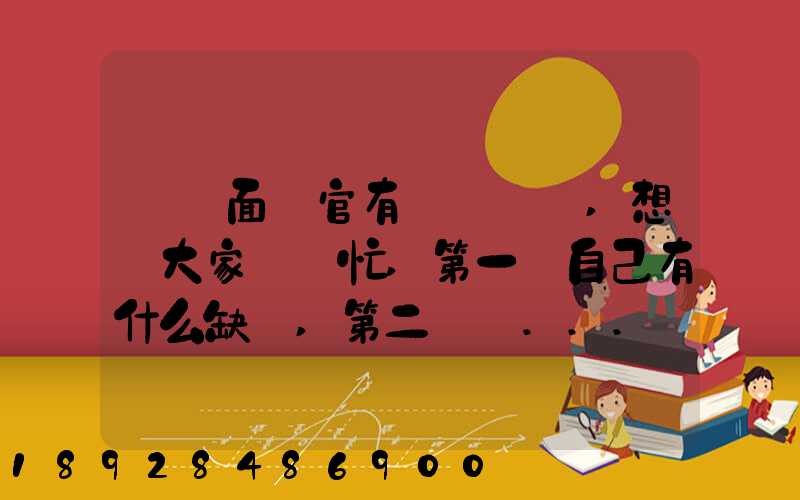 順豐面試官有幾個問題,想讓大家幫幫忙,第一個自己有什么缺點,第二個給...