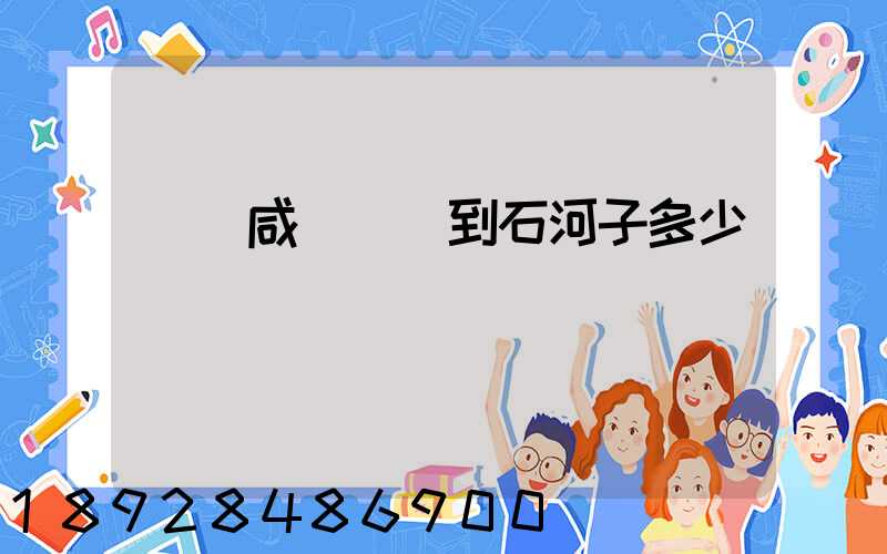 飛機咸陽機場到石河子多少時間