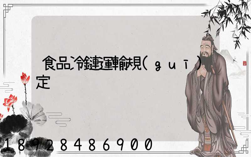 食品冷鏈運輸規(guī)定