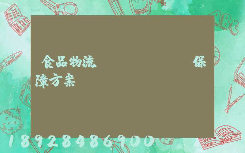 食品物流運(yùn)輸保障方案