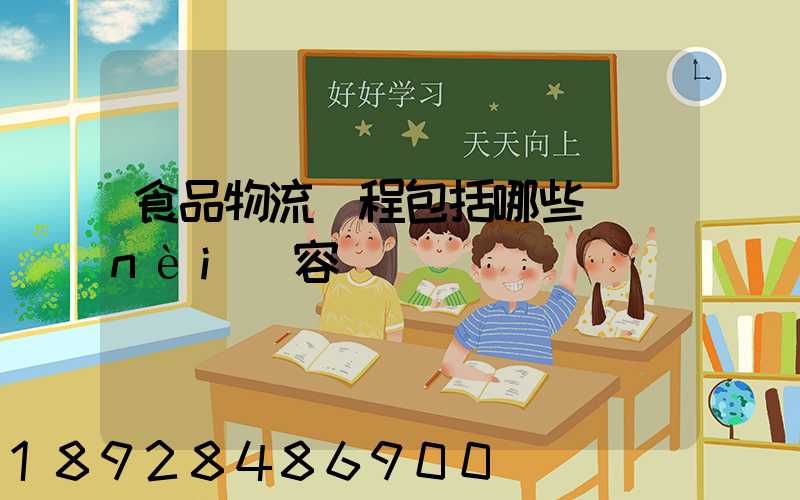 食品物流過程包括哪些內(nèi)容