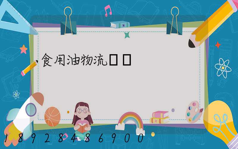 食用油物流運輸