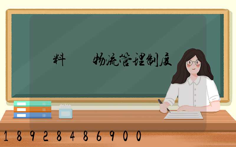 飲料倉儲物流管理制度