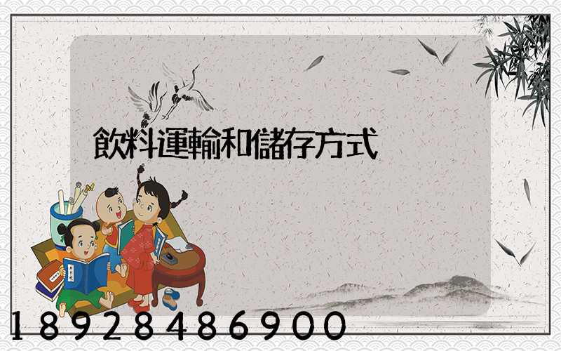 飲料運輸和儲存方式