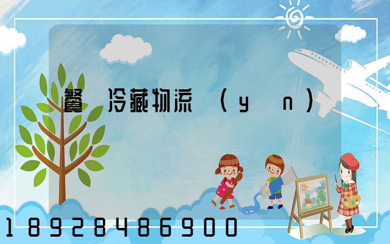 餐飲冷藏物流運(yùn)輸