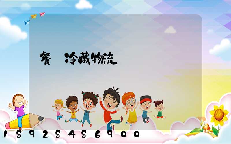 餐飲冷藏物流運輸