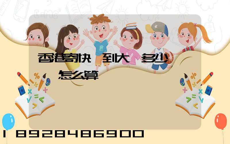 香港寄快遞到大陸多少錢,郵費怎么算