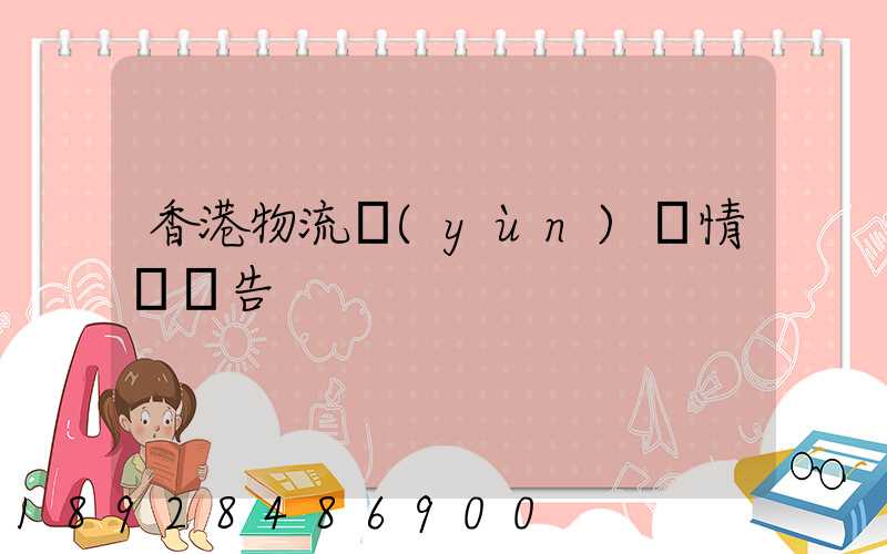 香港物流運(yùn)輸情況報告